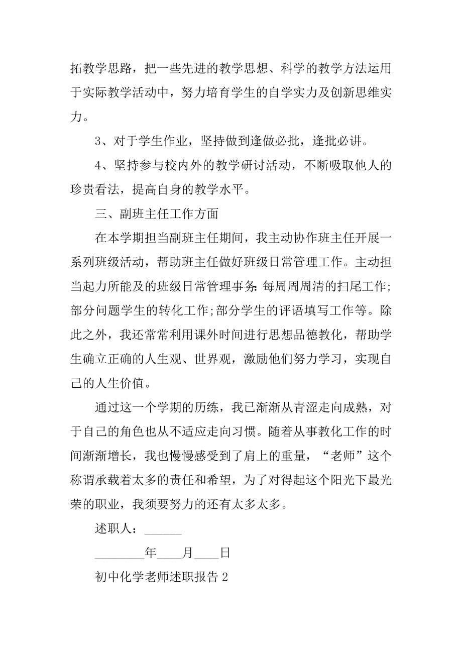 初中化学教师述职报告精品.docx_第2页