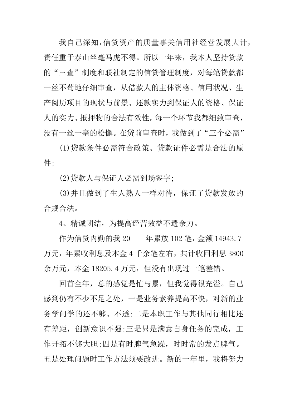 农商银行信贷员述职报告汇编.docx_第2页