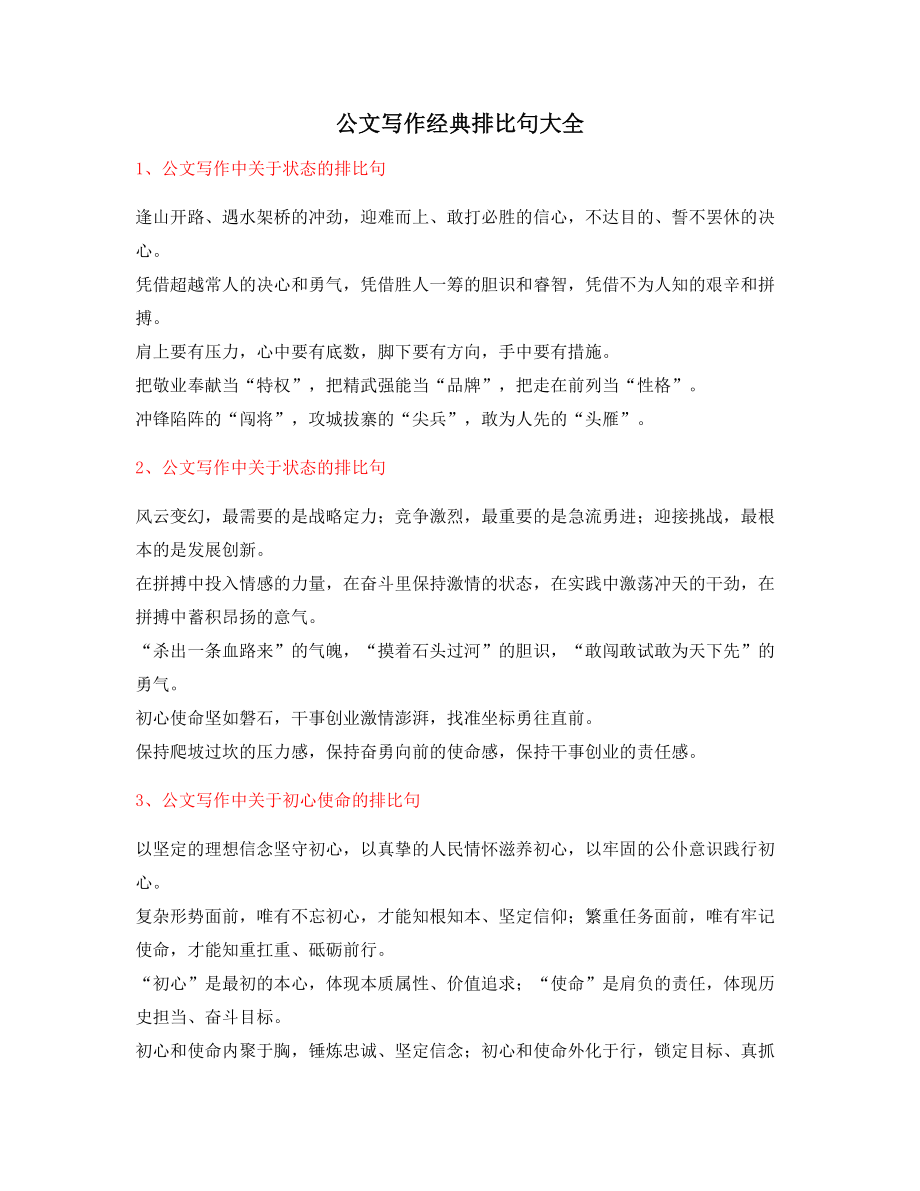 最新公文写作排比句式实用经典排比句金句合集.docx_第1页