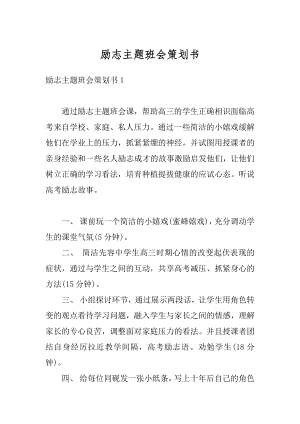 励志主题班会策划书优质.docx