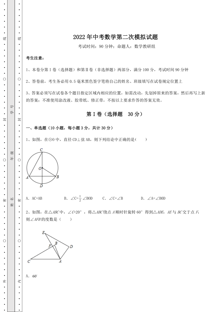 备考练习2022年中考数学第二次模拟试题(含答案及解析).docx_第1页