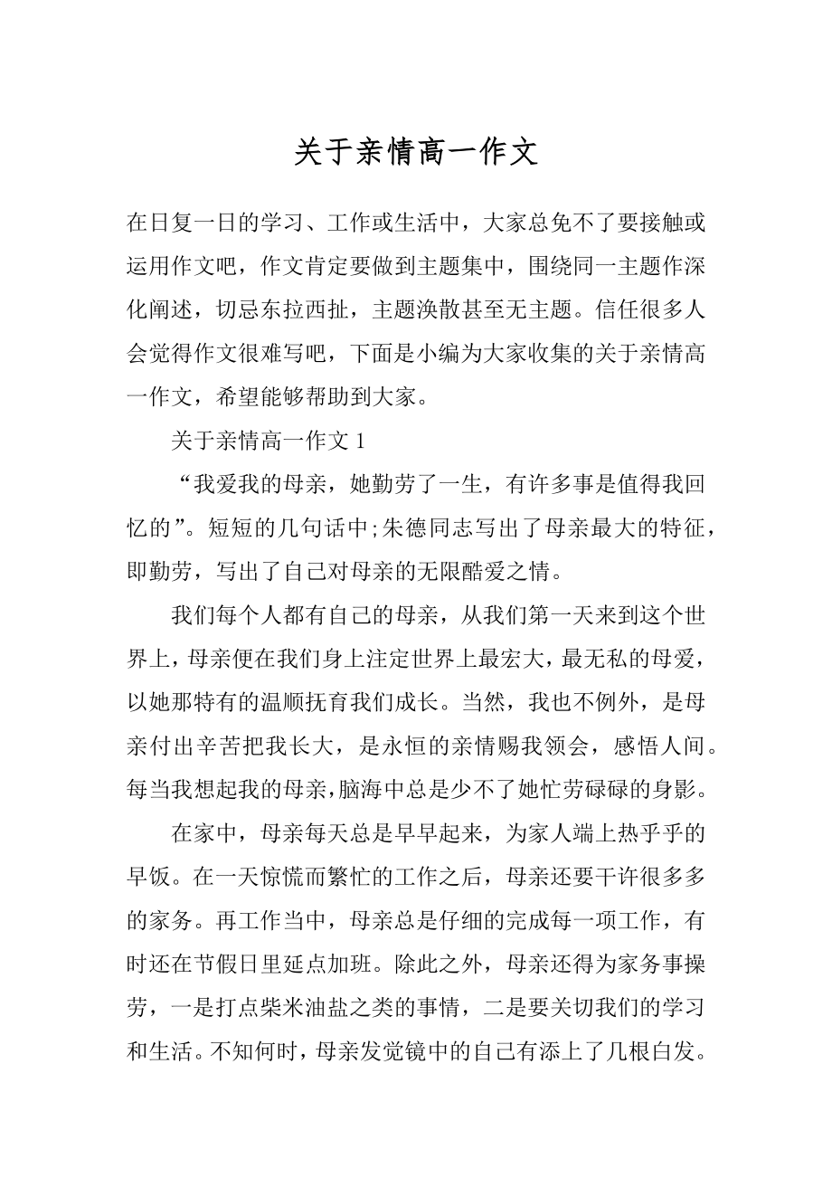 关于亲情高一作文优质.docx_第1页