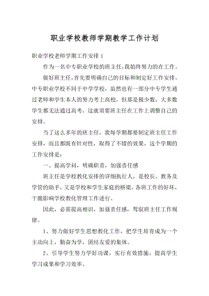 职业学校教师学期教学工作计划例文.docx