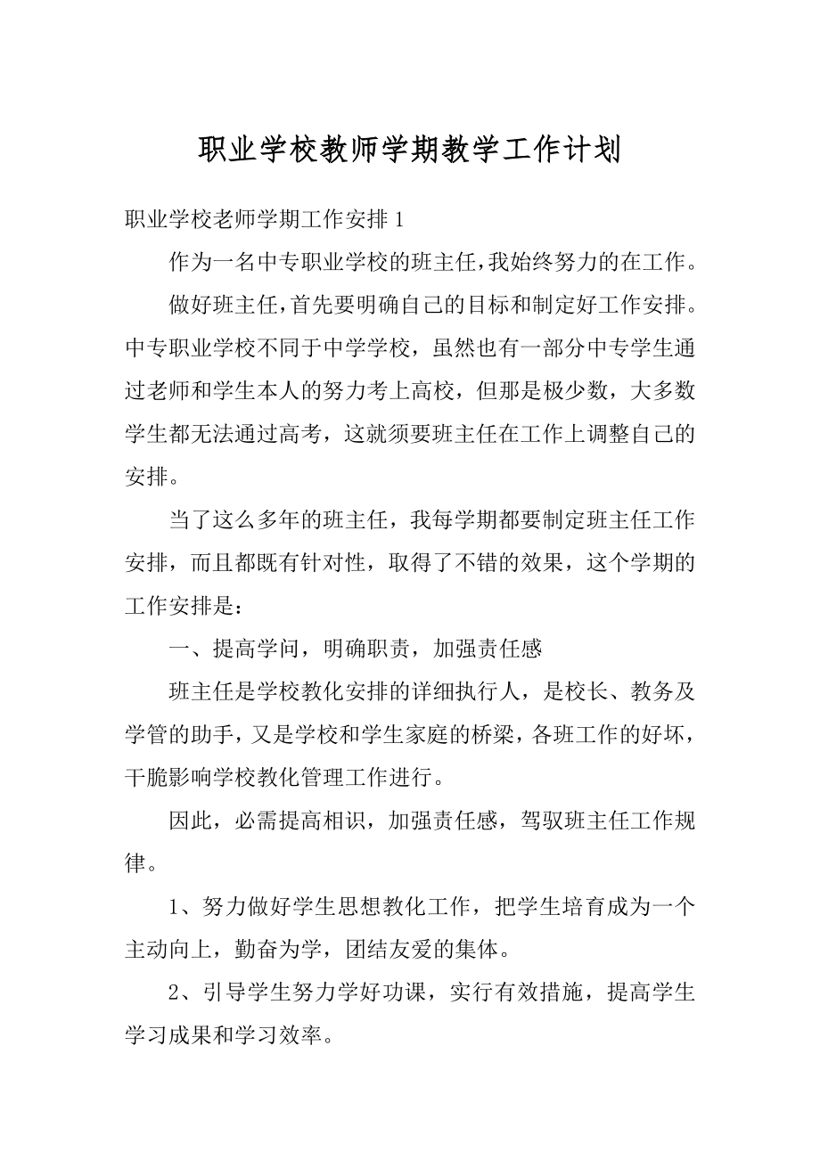 职业学校教师学期教学工作计划例文.docx_第1页