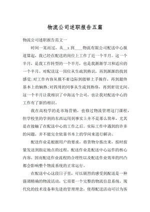 物流公司述职报告五篇例文.docx