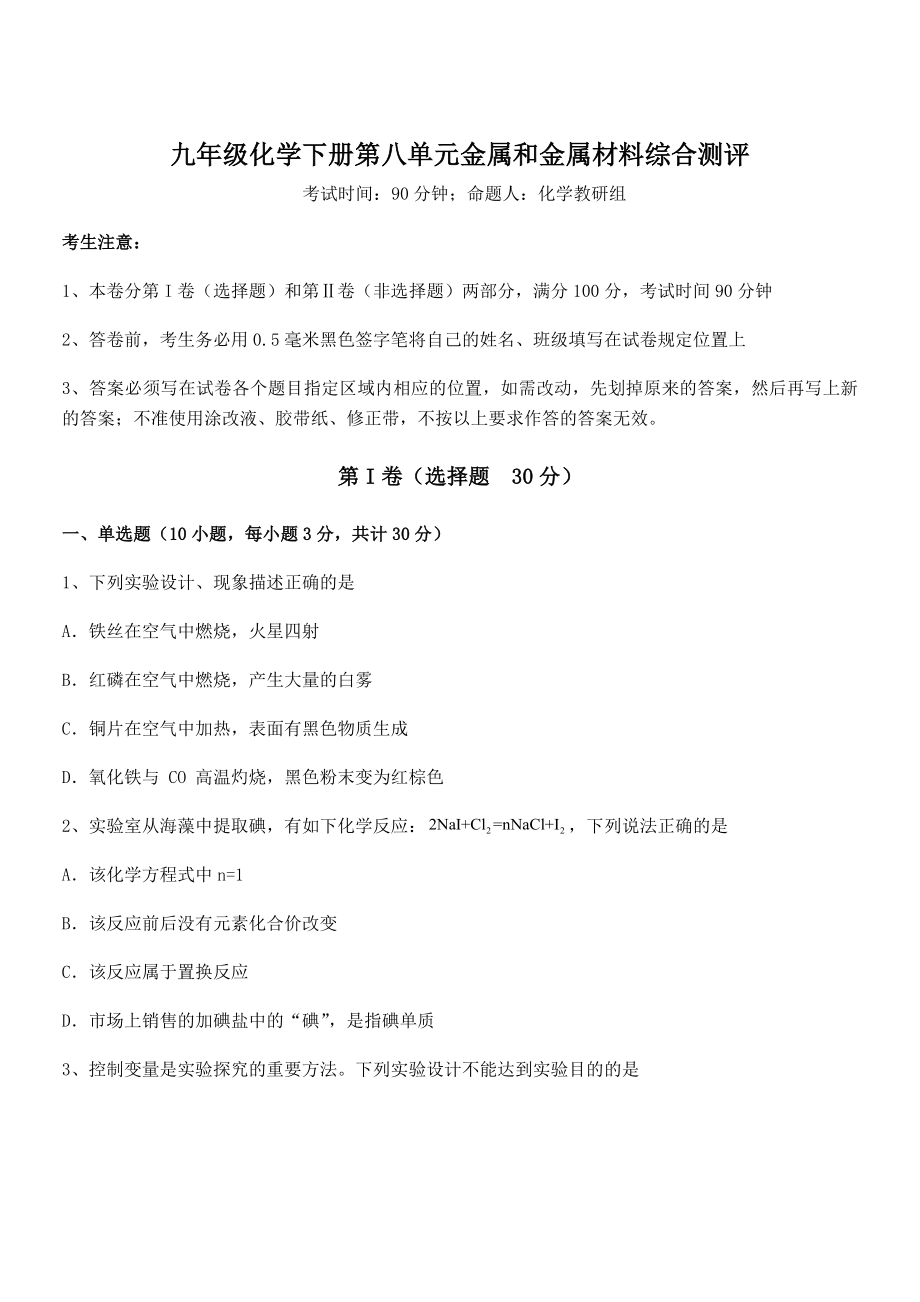 考点解析：人教版九年级化学下册第八单元金属和金属材料综合测评试题.docx_第1页