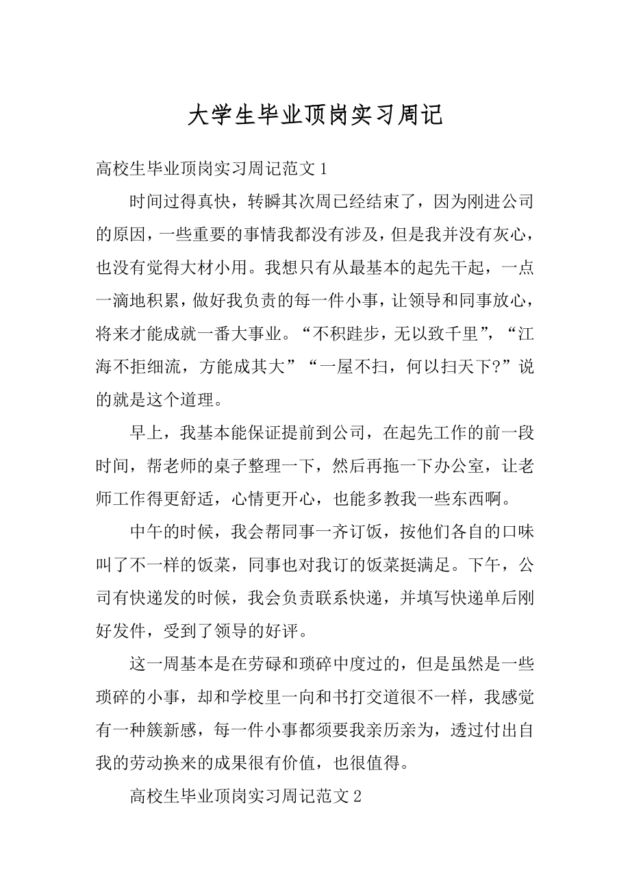 大学生毕业顶岗实习周记范例.docx_第1页