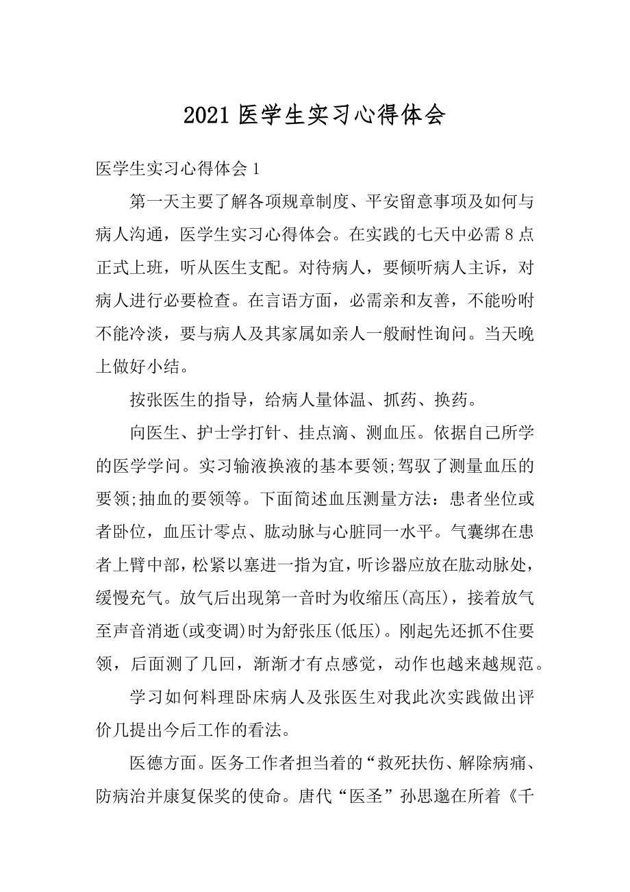 2021医学生实习心得体会范本.docx_第1页