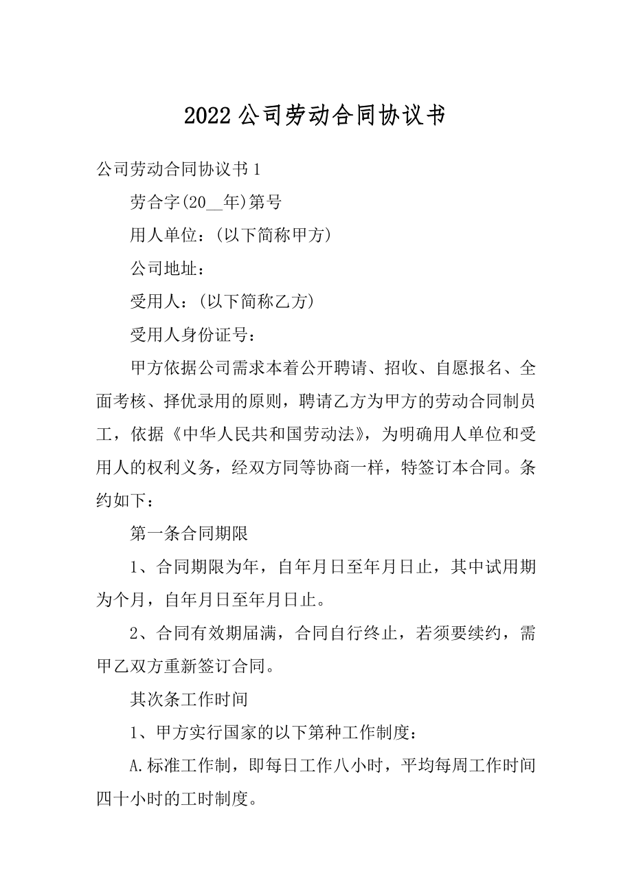 2022公司劳动合同协议书范例.docx_第1页