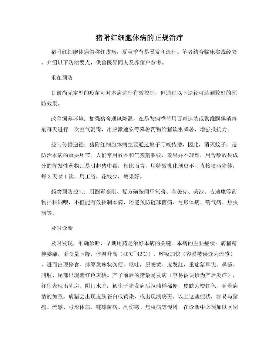 猪附红细胞体病的正规治疗.docx_第1页