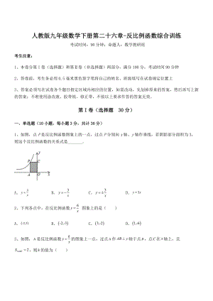 2022年最新人教版九年级数学下册第二十六章-反比例函数综合训练练习题(精选).docx