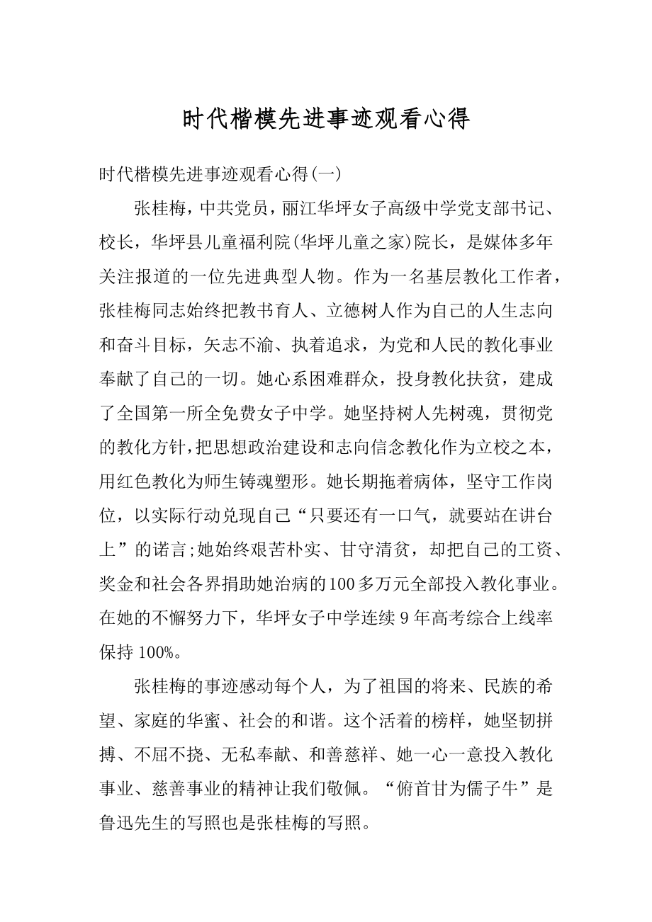 时代楷模先进事迹观看心得精编.docx_第1页