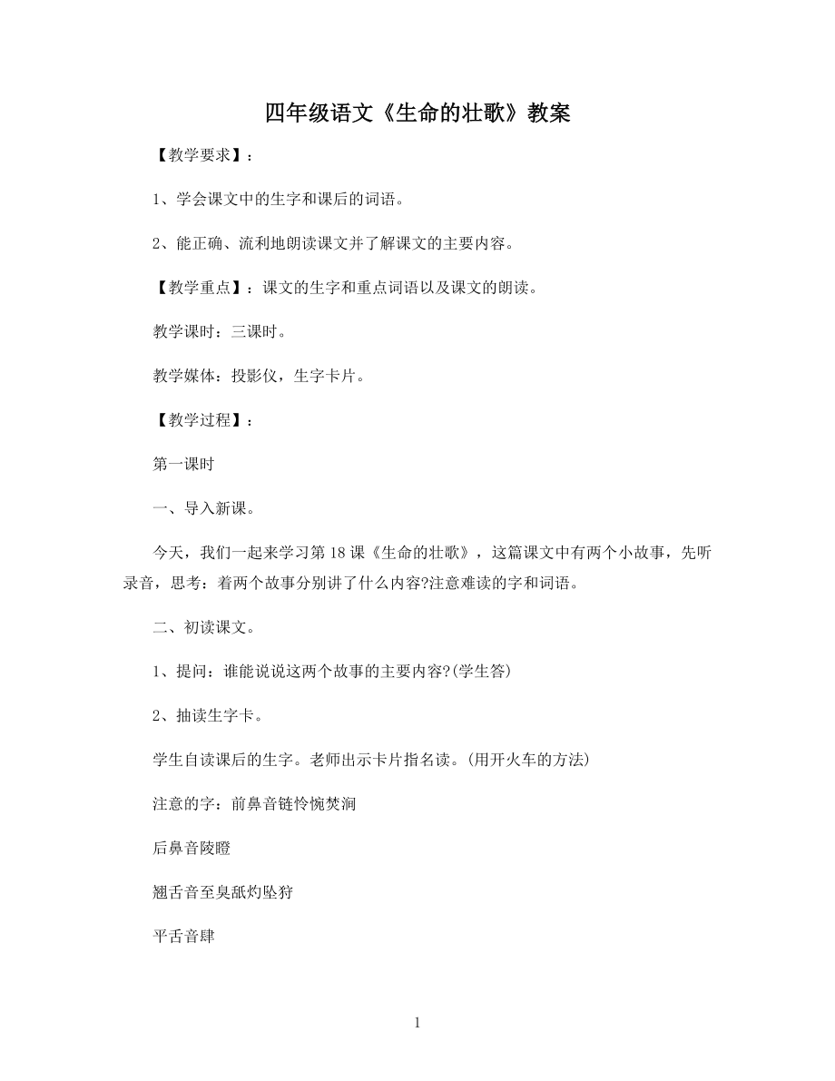 四年级语文《生命的壮歌》教案.docx_第1页