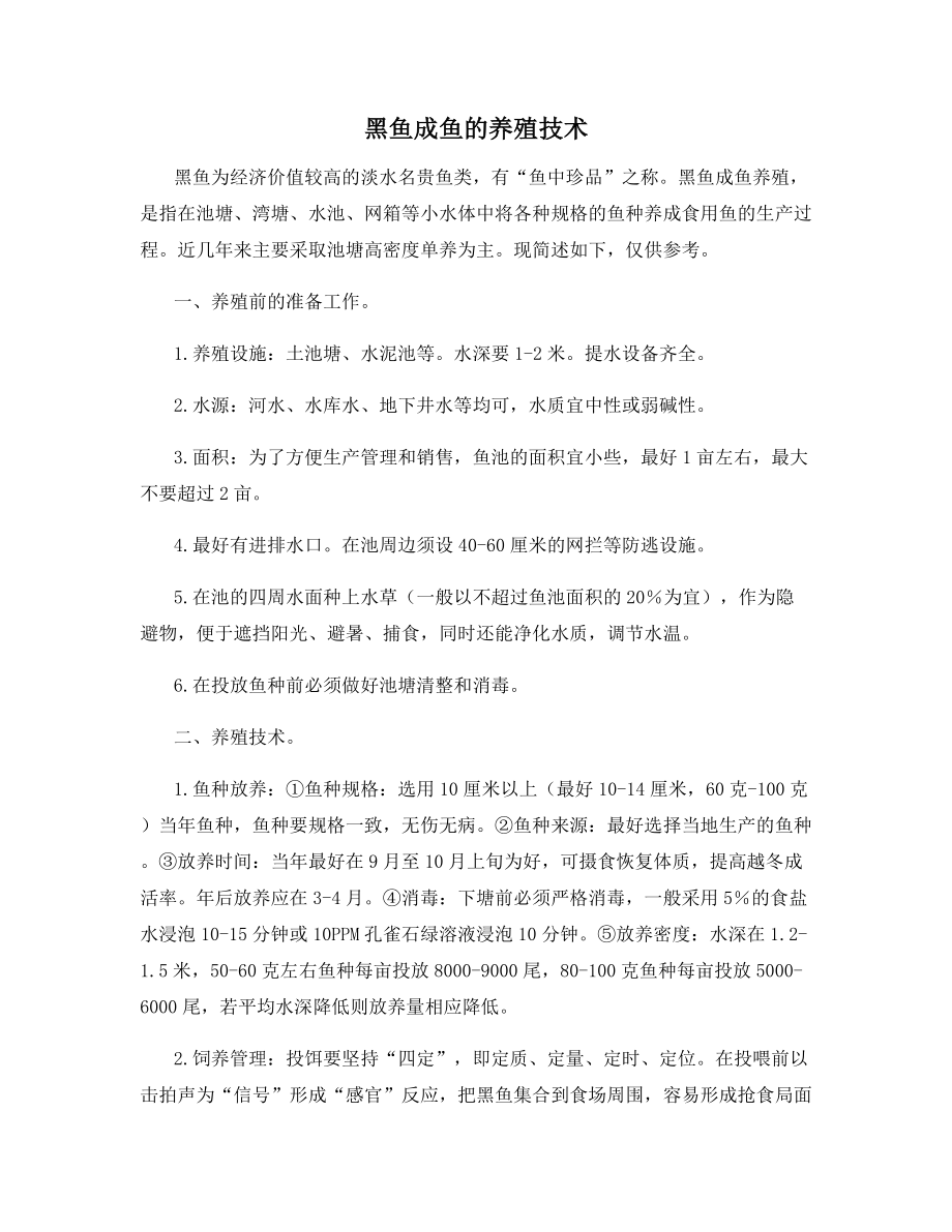 黑鱼成鱼的养殖技术.docx_第1页