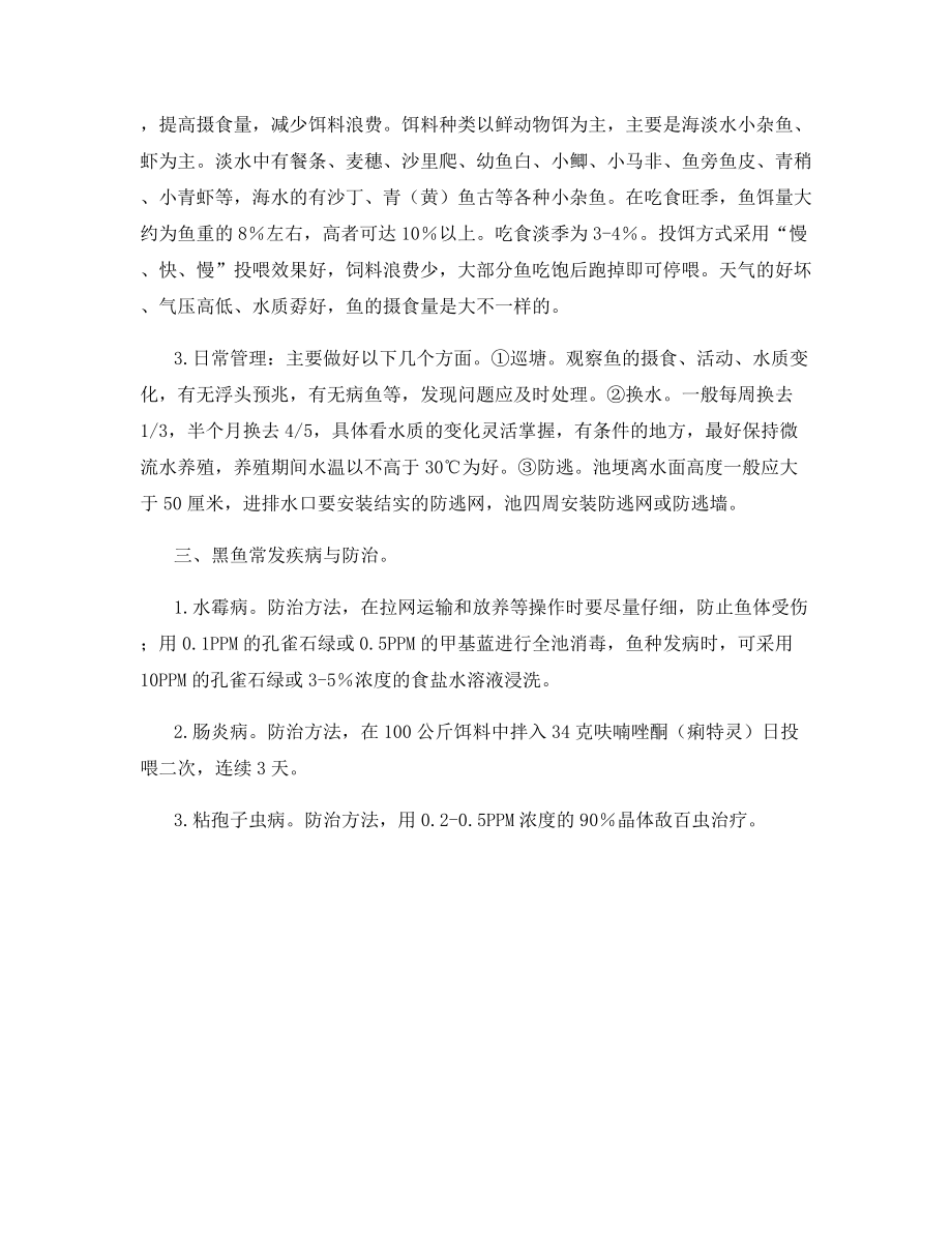 黑鱼成鱼的养殖技术.docx_第2页