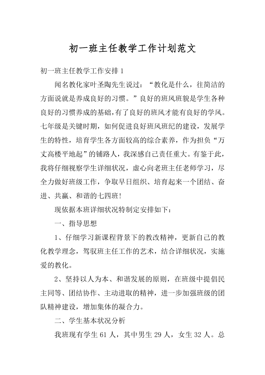 初一班主任教学工作计划范文精选.docx_第1页