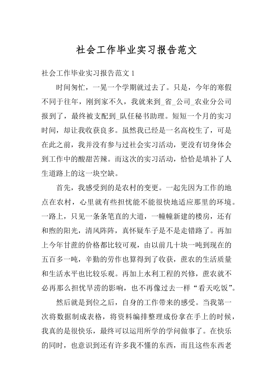 社会工作毕业实习报告范文例文.docx_第1页