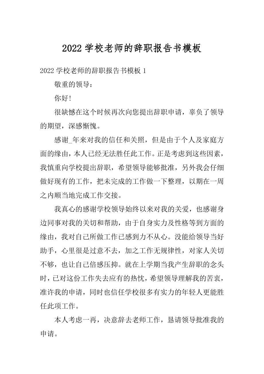 2022学校老师的辞职报告书模板汇编.docx_第1页