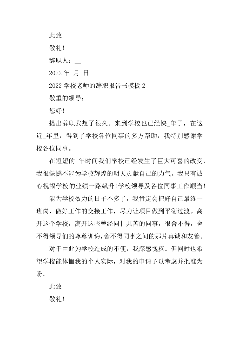 2022学校老师的辞职报告书模板汇编.docx_第2页