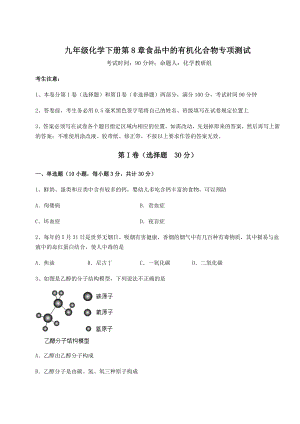 2022年最新精品解析沪教版(全国)九年级化学下册第8章食品中的有机化合物专项测试试卷(无超纲).docx