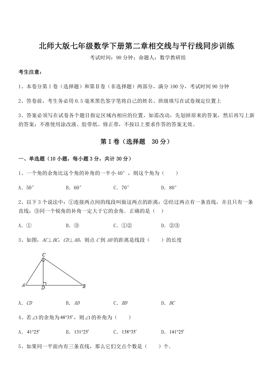 难点解析：北师大版七年级数学下册第二章相交线与平行线同步训练试题(无超纲).docx_第1页