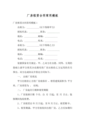 厂房租赁合同常用模板范例.docx