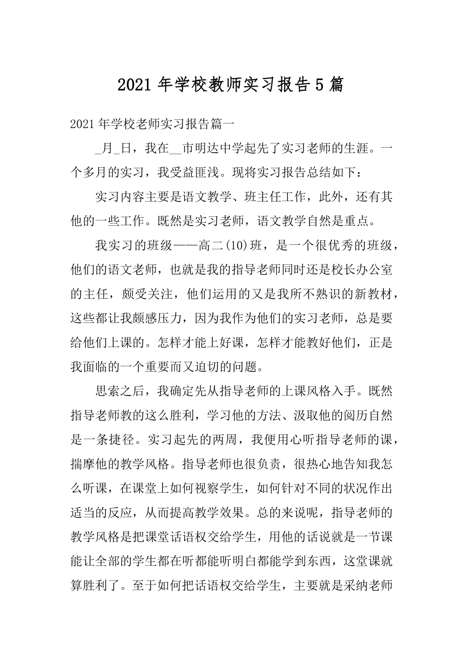 2021年学校教师实习报告5篇汇总.docx_第1页