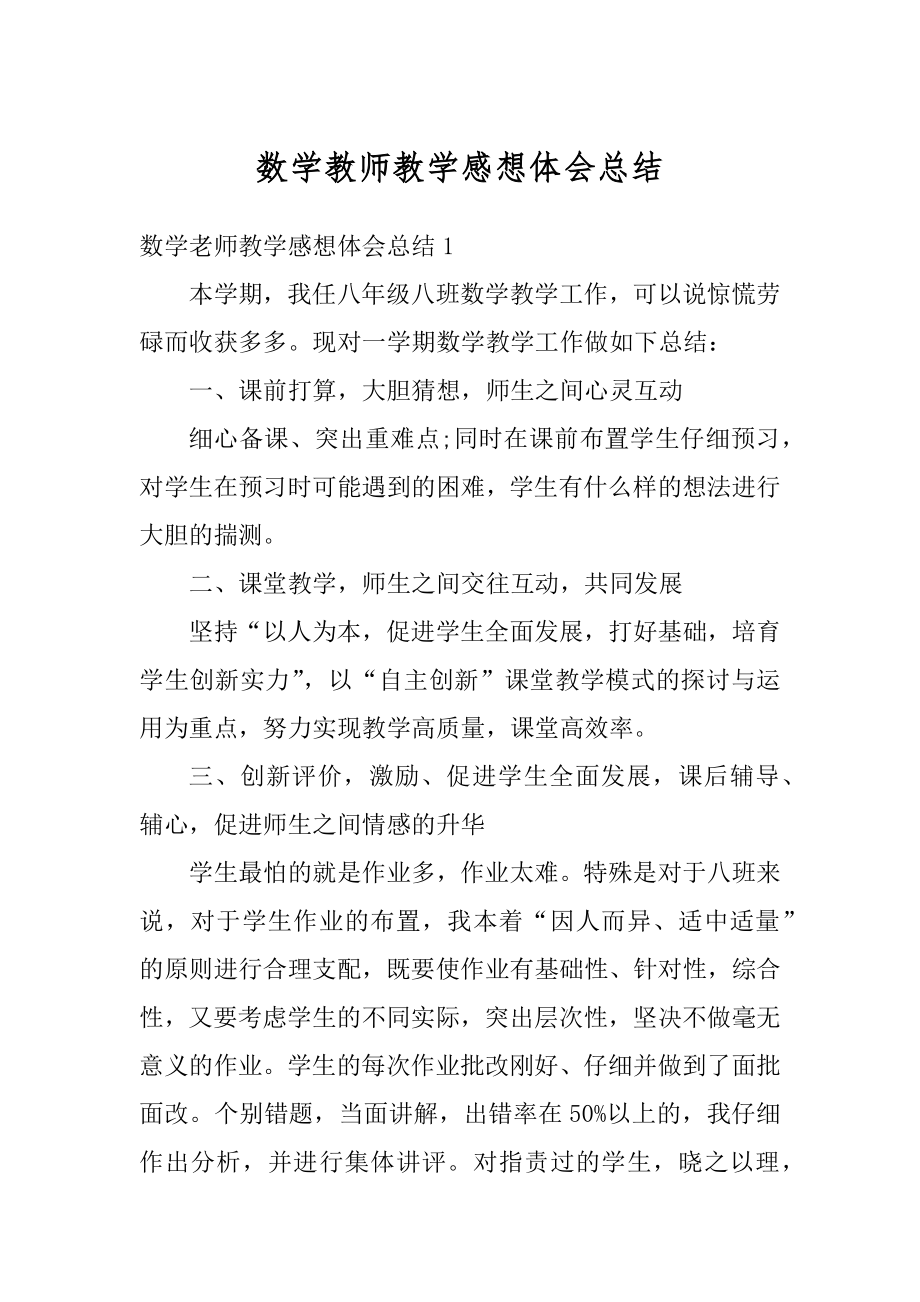 数学教师教学感想体会总结优质.docx_第1页