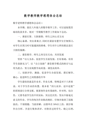 数学教师教学感想体会总结优质.docx