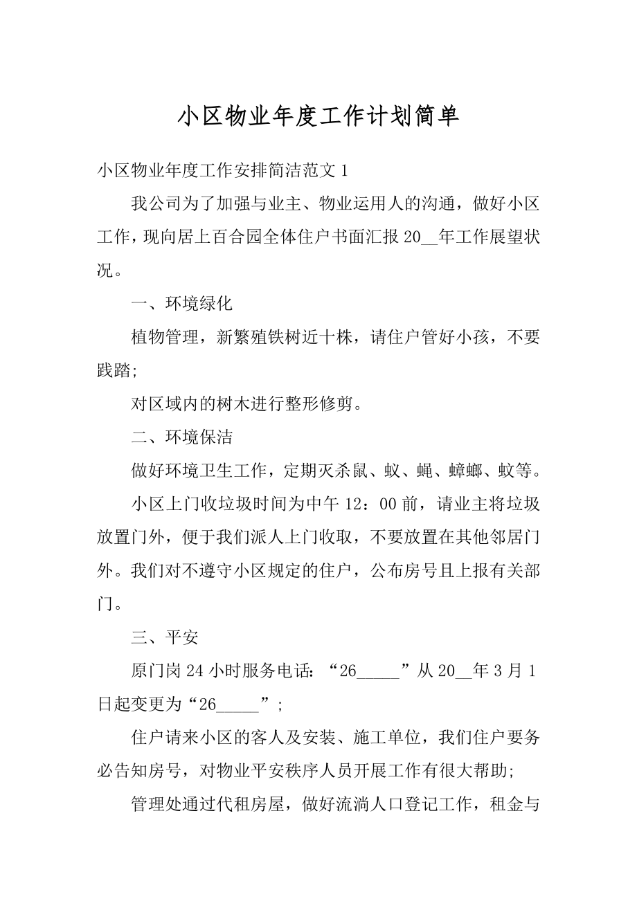 小区物业年度工作计划简单最新.docx_第1页