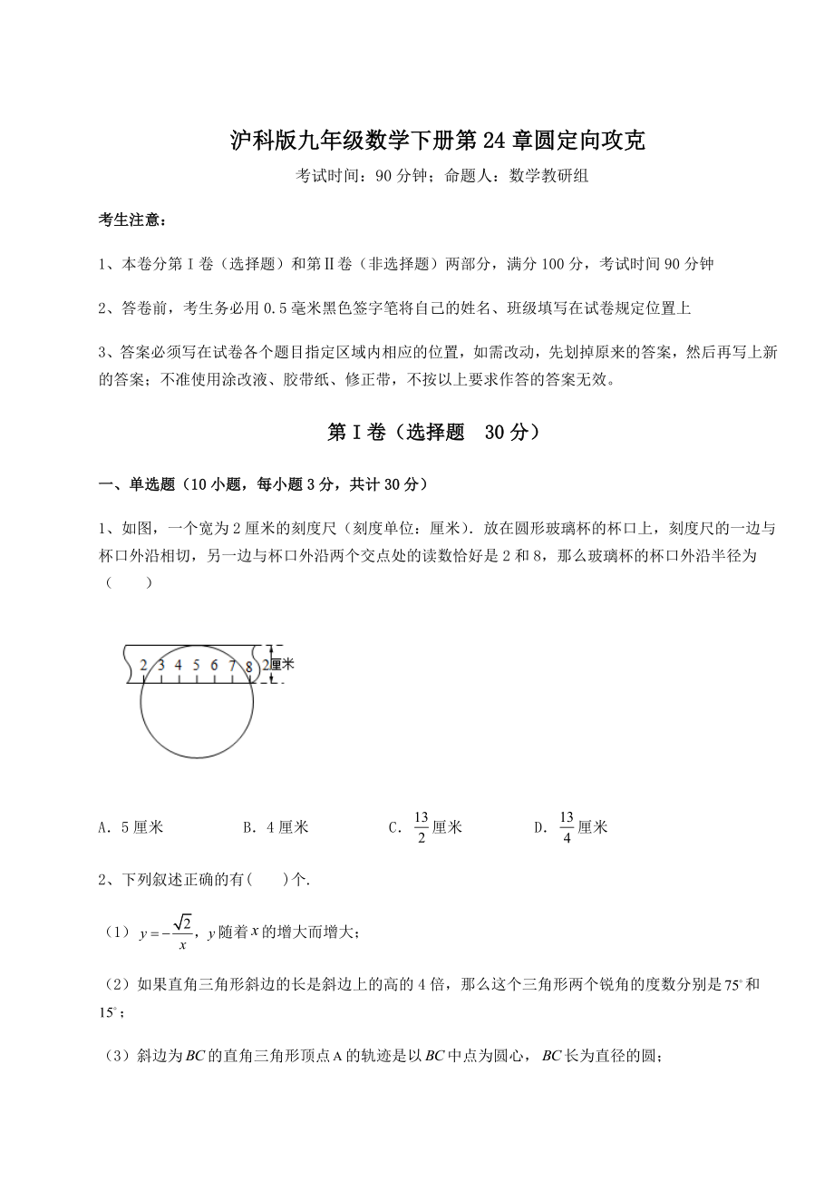 难点解析沪科版九年级数学下册第24章圆定向攻克试卷(无超纲带解析).docx_第1页