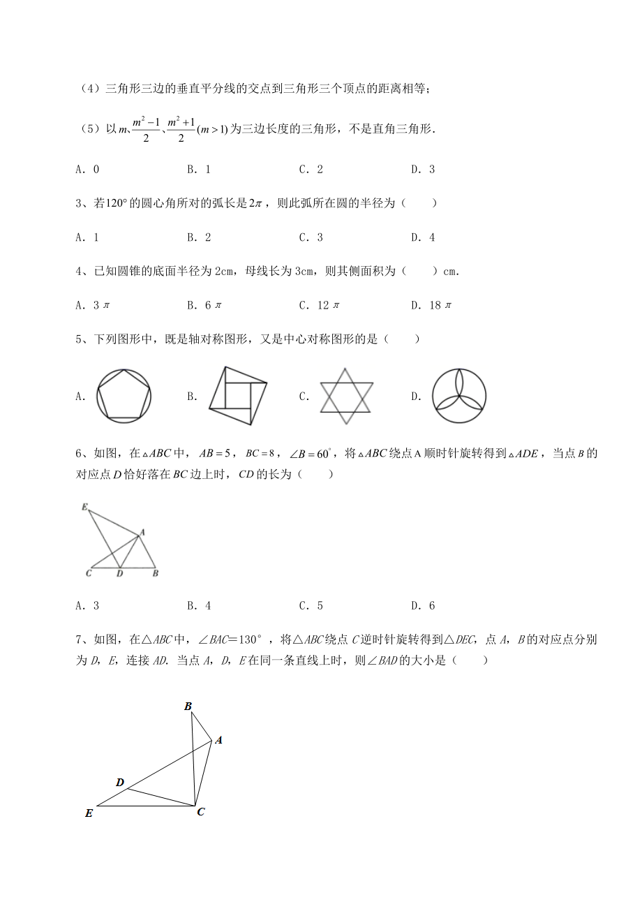 难点解析沪科版九年级数学下册第24章圆定向攻克试卷(无超纲带解析).docx_第2页