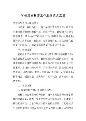 学校历史教师工作总结范文五篇优质.docx