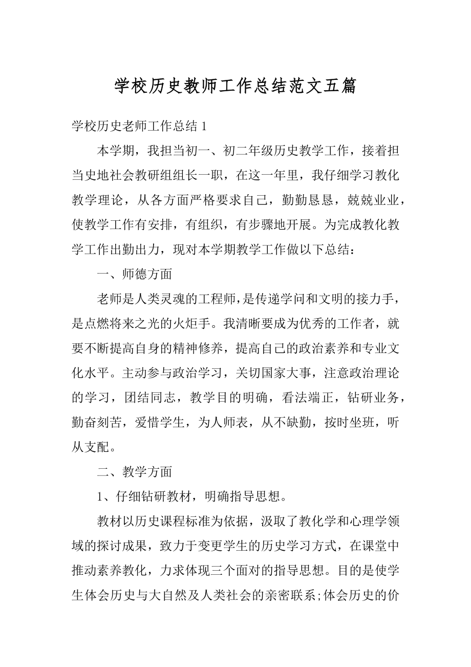 学校历史教师工作总结范文五篇优质.docx_第1页