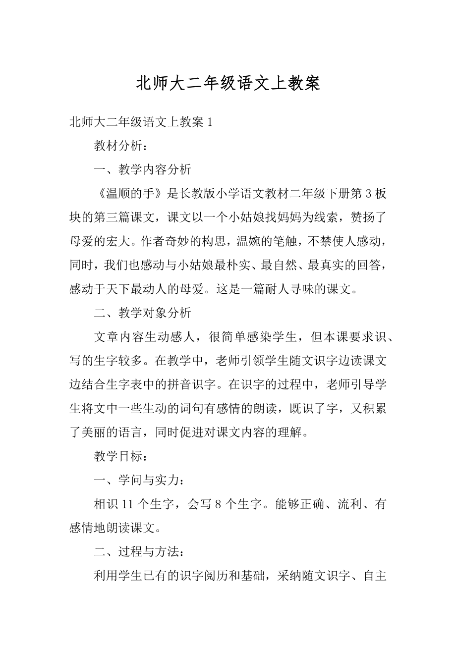 北师大二年级语文上教案范例.docx_第1页