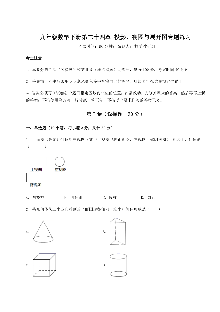 难点详解京改版九年级数学下册第二十四章-投影、视图与展开图专题练习试卷(无超纲带解析).docx_第1页