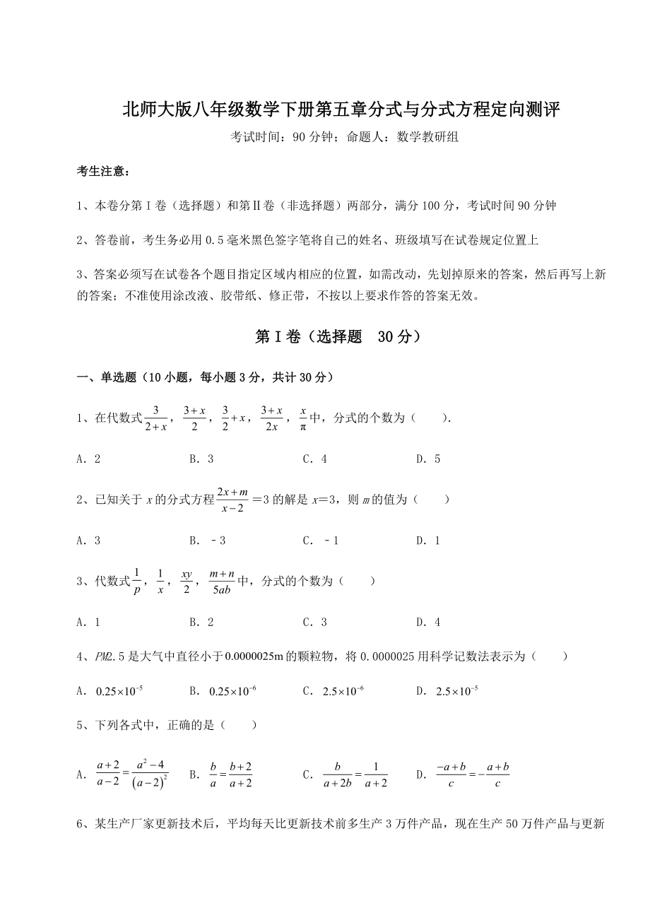 难点详解北师大版八年级数学下册第五章分式与分式方程定向测评试题(含答案及详细解析).docx_第1页