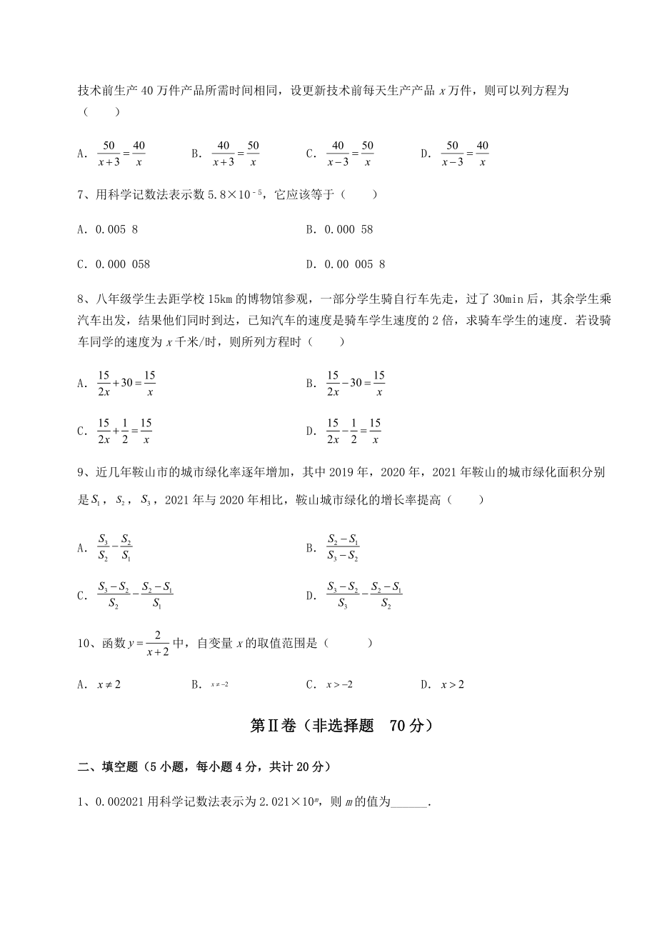 难点详解北师大版八年级数学下册第五章分式与分式方程定向测评试题(含答案及详细解析).docx_第2页