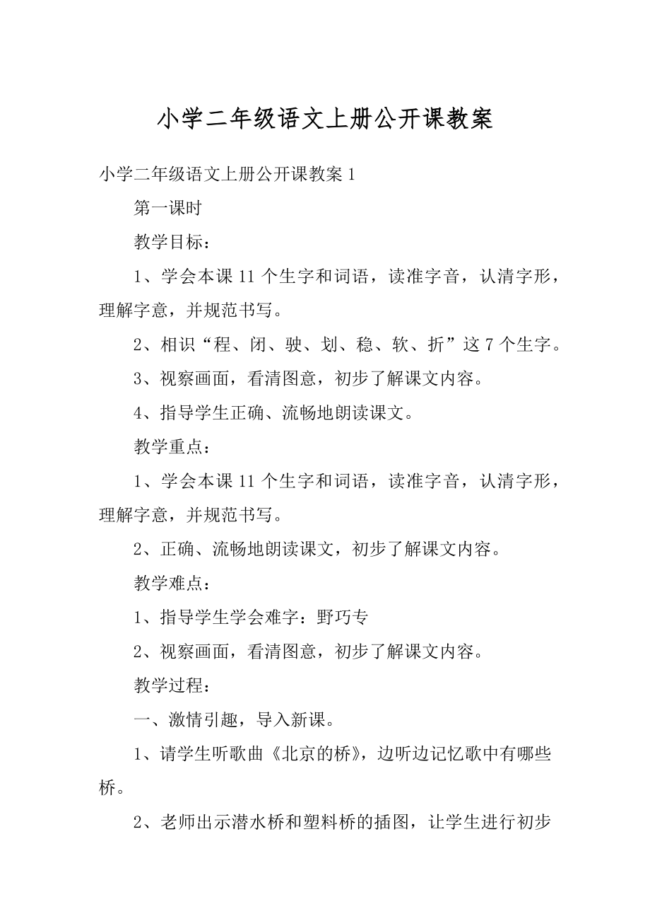 小学二年级语文上册公开课教案精选.docx_第1页