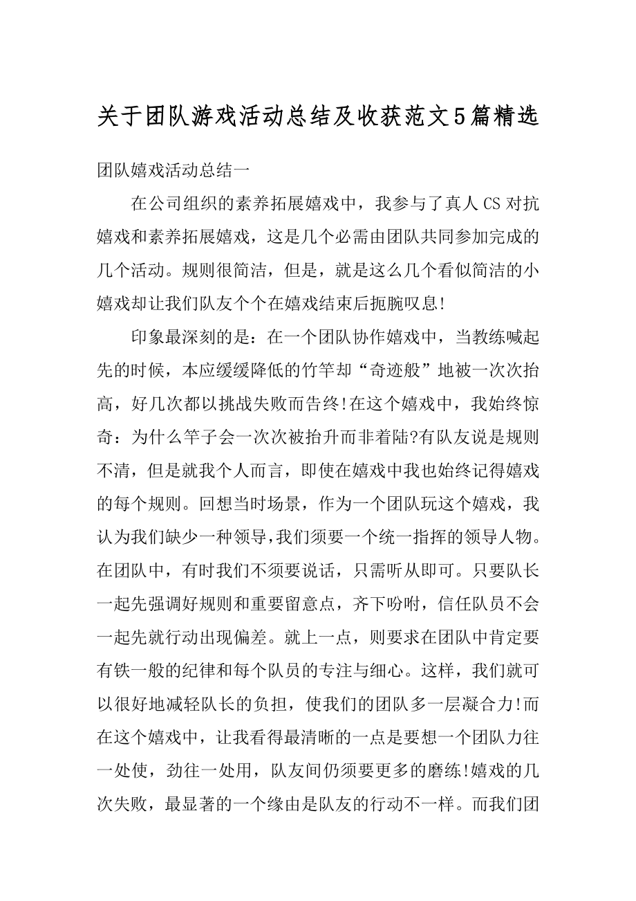 关于团队游戏活动总结及收获范文5篇精选汇编.docx_第1页