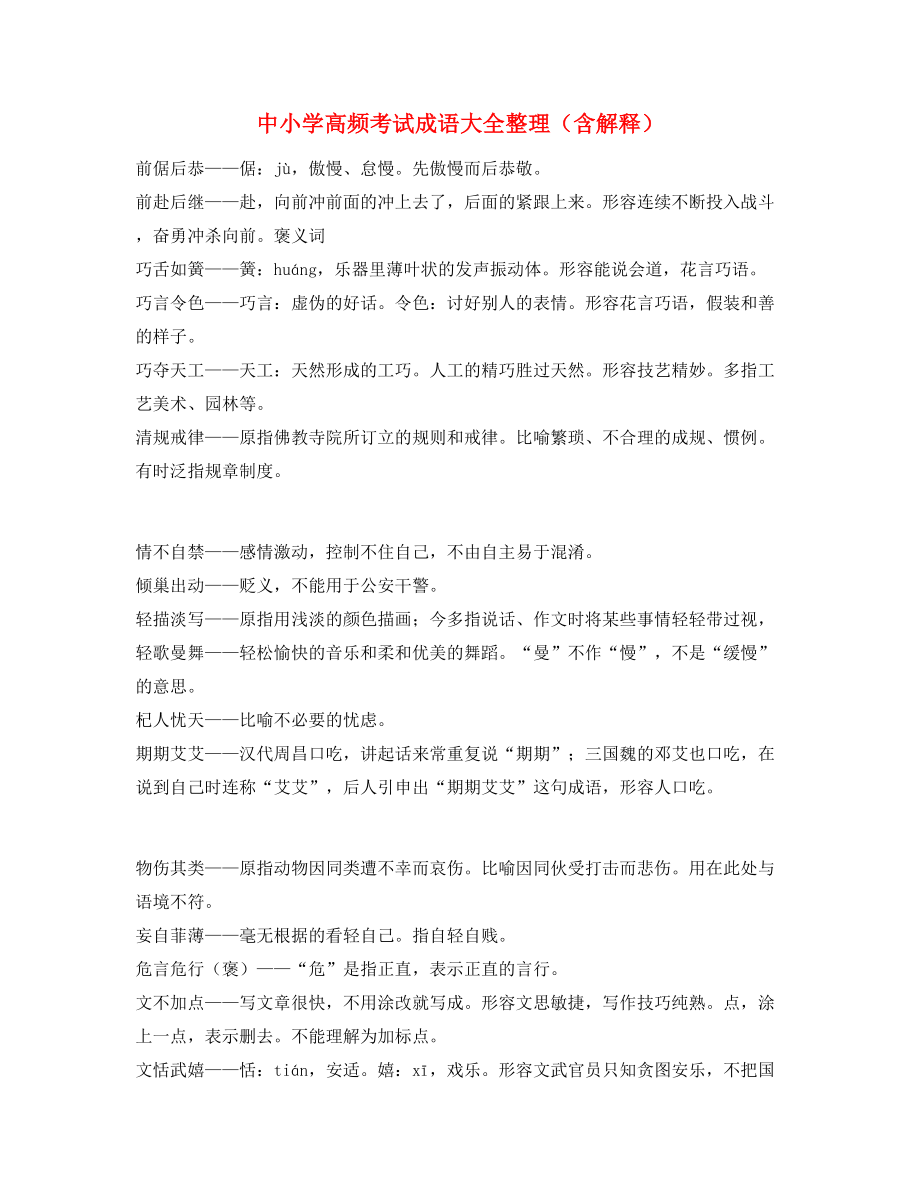 【名师教学课件】中学常考高频成语重点资料精选.docx_第1页