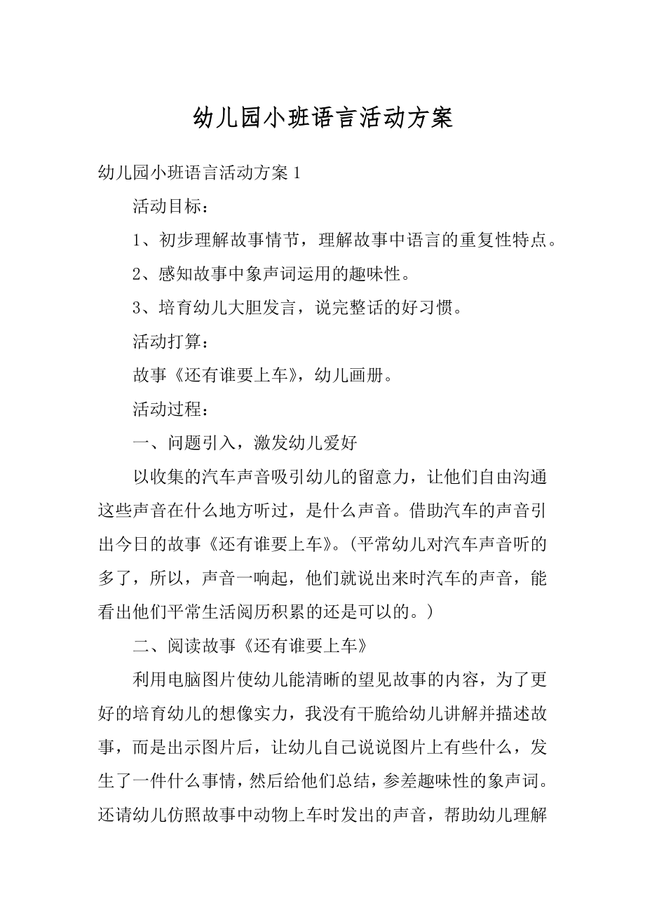 幼儿园小班语言活动方案例文.docx_第1页