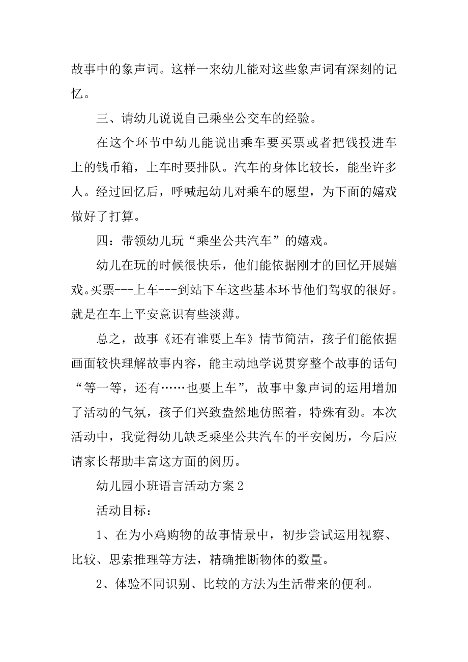 幼儿园小班语言活动方案例文.docx_第2页