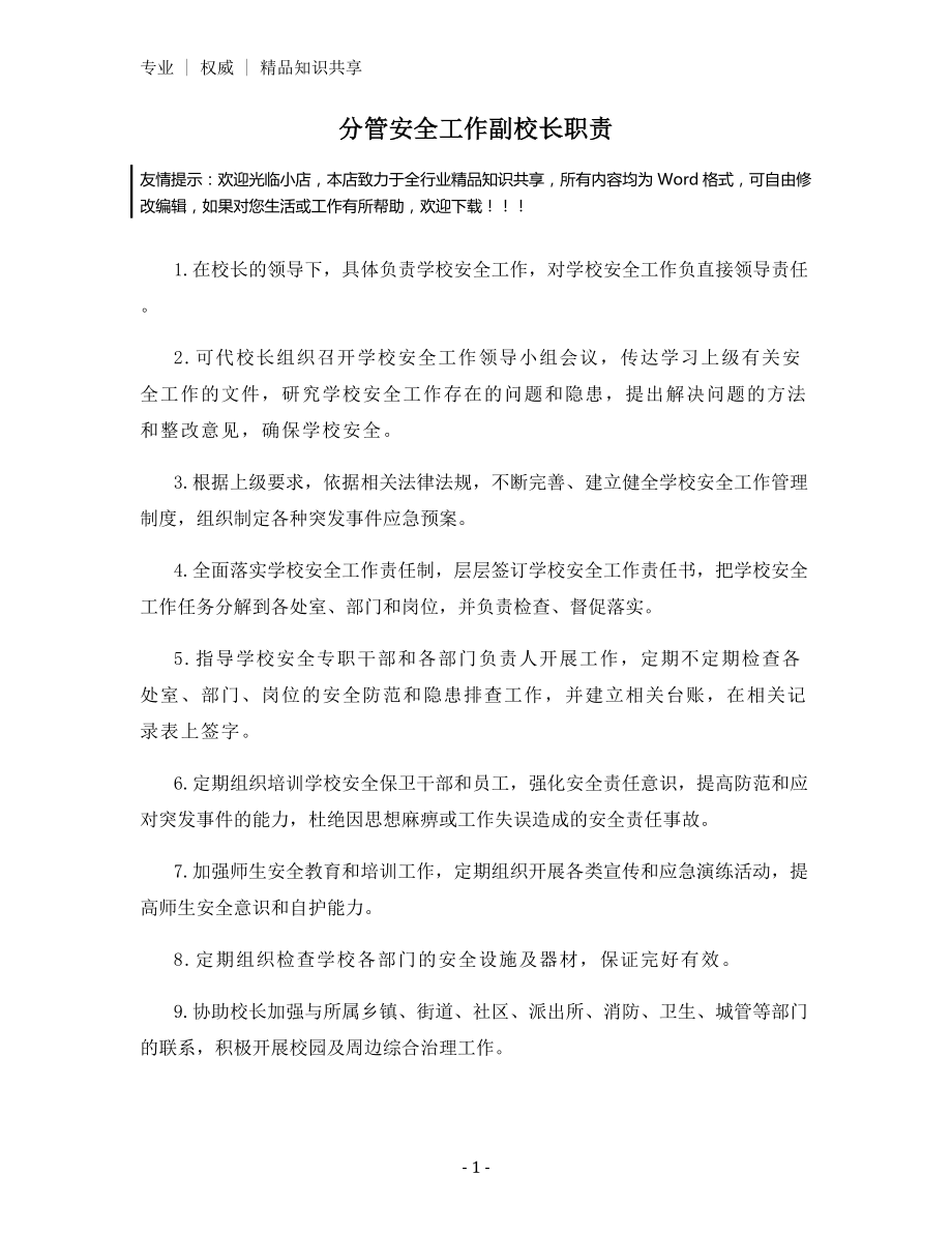 分管安全工作副校长职责.docx_第1页