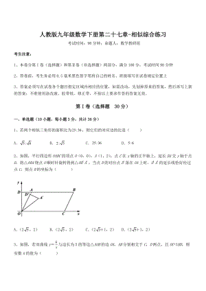 精品解析2022年人教版九年级数学下册第二十七章-相似综合练习试题(含答案解析).docx