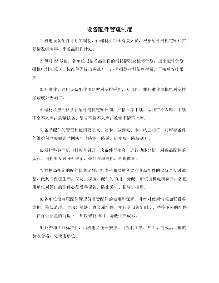 设备配件管理制度.docx_第1页