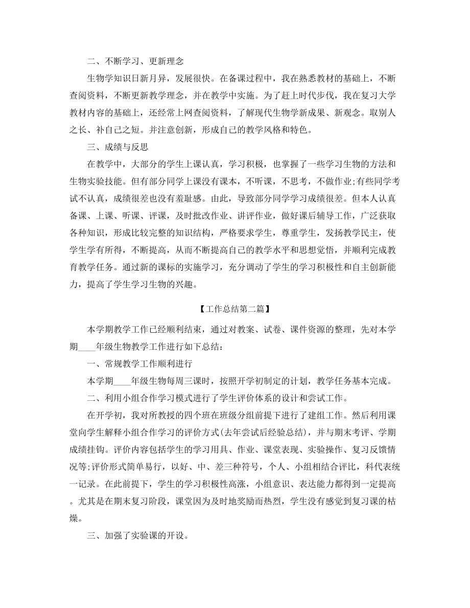 【工作总结】初中生物教师学期工作总结(大全).docx_第2页