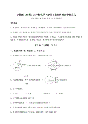 2022年精品解析沪教版(全国)九年级化学下册第6章溶解现象专题攻克试题(精选).docx