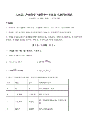 人教版九年级化学下册第十一单元盐-化肥同步测试试题(无超纲).docx