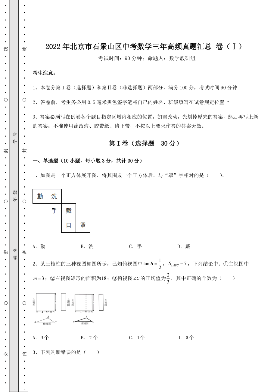 [中考专题]2022年北京市石景山区中考数学三年高频真题汇总-卷(Ⅰ)(含答案解析).docx_第1页